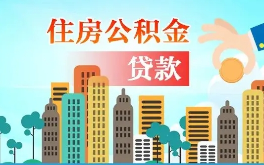 秦岭市公积金贷款政策_伊春公积金代办服务